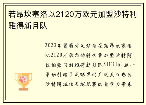 若昂坎塞洛以2120万欧元加盟沙特利雅得新月队
