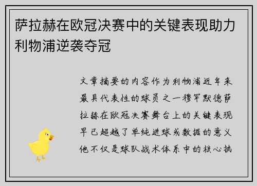 萨拉赫在欧冠决赛中的关键表现助力利物浦逆袭夺冠 萨拉赫在欧冠决赛中的关键表现助力利物浦逆袭夺冠