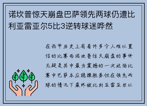 诺坎普惊天崩盘巴萨领先两球仍遭比利亚雷亚尔5比3逆转球迷哗然