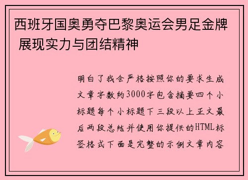 西班牙国奥勇夺巴黎奥运会男足金牌 展现实力与团结精神 西班牙国奥勇夺巴黎奥运会男足金牌 展现实力与团结精神