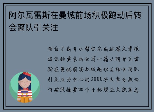 阿尔瓦雷斯在曼城前场积极跑动后转会离队引关注