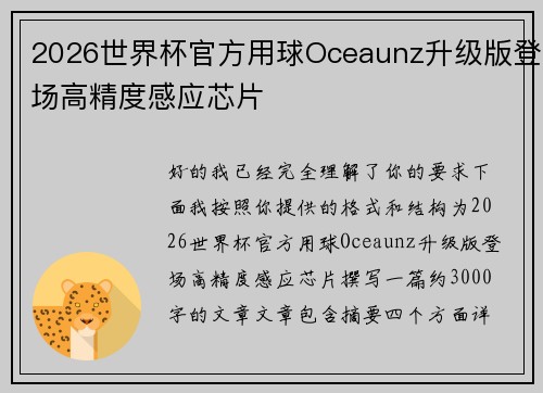 2026世界杯官方用球Oceaunz升级版登场高精度感应芯片
