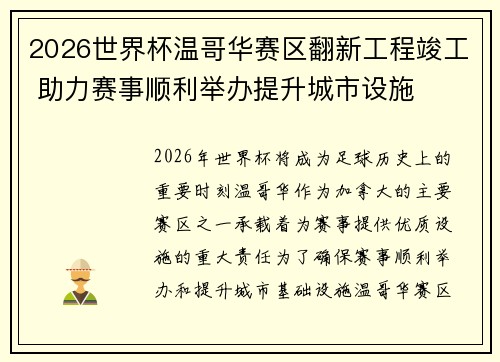 2026世界杯温哥华赛区翻新工程竣工 助力赛事顺利举办提升城市设施 2026世界杯温哥华赛区翻新工程竣工 助力赛事顺利举办提升城市设施
