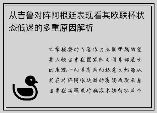 从吉鲁对阵阿根廷表现看其欧联杯状态低迷的多重原因解析