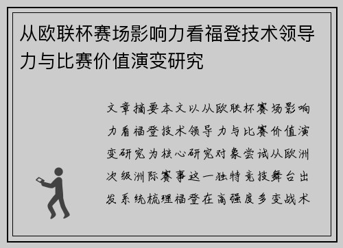 从欧联杯赛场影响力看福登技术领导力与比赛价值演变研究