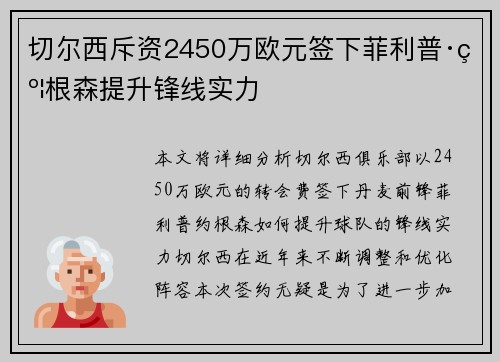 切尔西斥资2450万欧元签下菲利普·约根森提升锋线实力