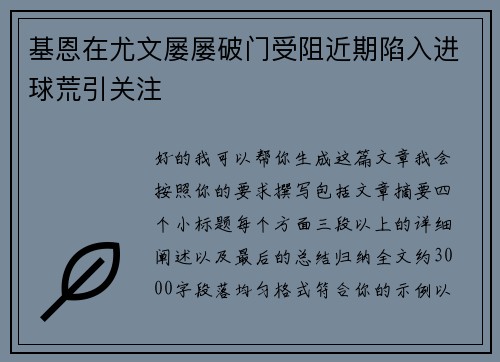 基恩在尤文屡屡破门受阻近期陷入进球荒引关注