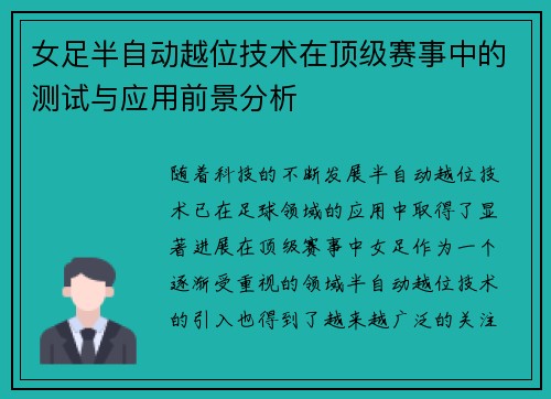 女足半自动越位技术在顶级赛事中的测试与应用前景分析