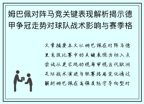 姆巴佩对阵马竞关键表现解析揭示德甲争冠走势对球队战术影响与赛季格局