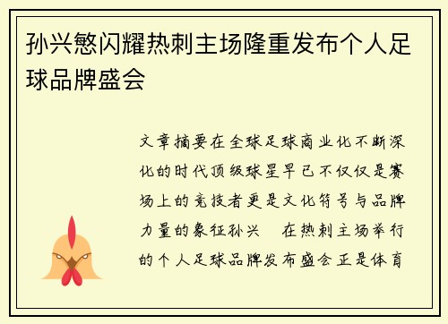 孙兴慜闪耀热刺主场隆重发布个人足球品牌盛会