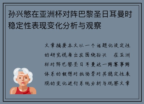 孙兴慜在亚洲杯对阵巴黎圣日耳曼时稳定性表现变化分析与观察