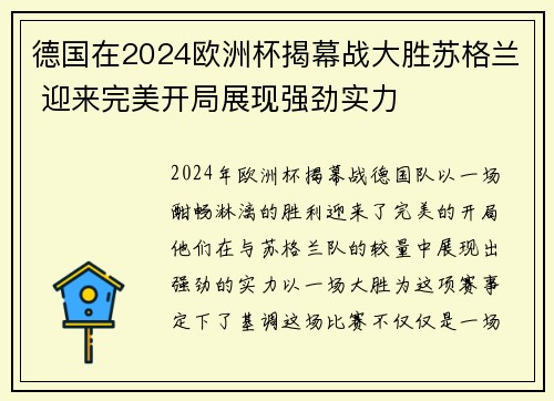 德国在2024欧洲杯揭幕战大胜苏格兰 迎来完美开局展现强劲实力