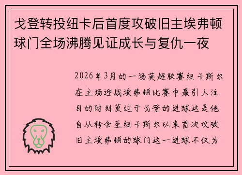 戈登转投纽卡后首度攻破旧主埃弗顿球门全场沸腾见证成长与复仇一夜 戈登转投纽卡后首度攻破旧主埃弗顿球门全场沸腾见证成长与复仇一夜