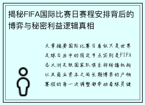 揭秘FIFA国际比赛日赛程安排背后的博弈与秘密利益逻辑真相 揭秘FIFA国际比赛日赛程安排背后的博弈与秘密利益逻辑真相