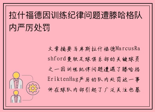 拉什福德因训练纪律问题遭滕哈格队内严厉处罚 拉什福德因训练纪律问题遭滕哈格队内严厉处罚