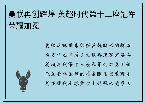 曼联再创辉煌 英超时代第十三座冠军荣耀加冕