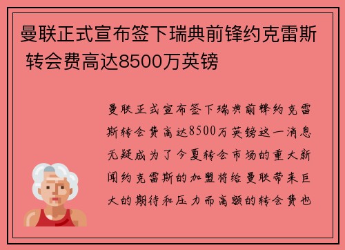 曼联正式宣布签下瑞典前锋约克雷斯 转会费高达8500万英镑 曼联正式宣布签下瑞典前锋约克雷斯 转会费高达8500万英镑