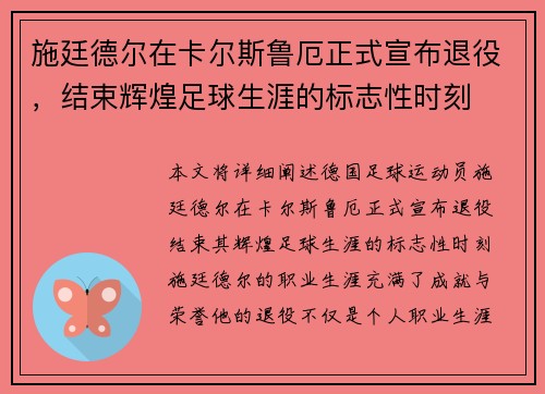 施廷德尔在卡尔斯鲁厄正式宣布退役,结束辉煌足球生涯的标志性时刻 施廷德尔在卡尔斯鲁厄正式宣布退役,结束辉煌足球生涯的标志性时刻