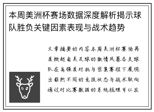 本周美洲杯赛场数据深度解析揭示球队胜负关键因素表现与战术趋势 本周美洲杯赛场数据深度解析揭示球队胜负关键因素表现与战术趋势