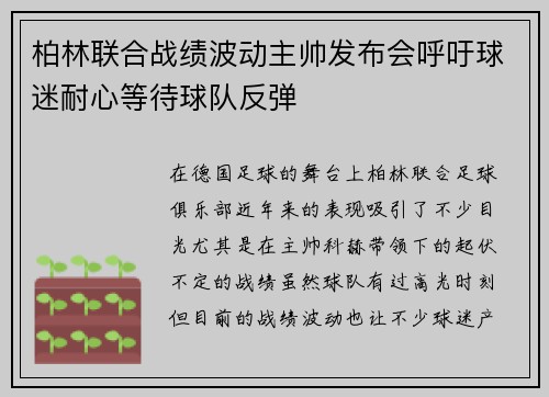 柏林联合战绩波动主帅发布会呼吁球迷耐心等待球队反弹 柏林联合战绩波动主帅发布会呼吁球迷耐心等待球队反弹