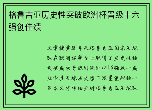 格鲁吉亚历史性突破欧洲杯晋级十六强创佳绩 格鲁吉亚历史性突破欧洲杯晋级十六强创佳绩