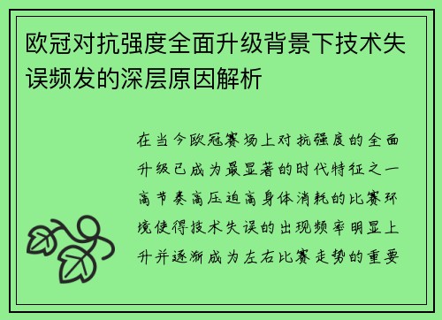 欧冠对抗强度全面升级背景下技术失误频发的深层原因解析