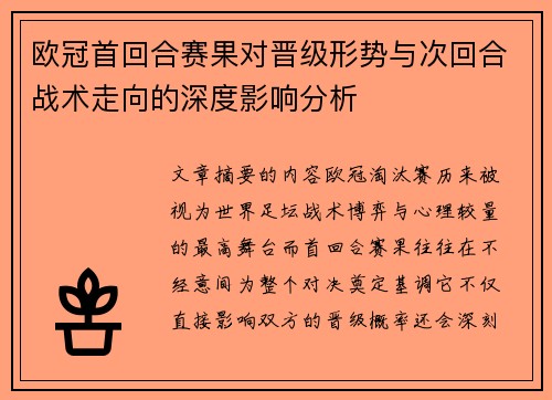欧冠首回合赛果对晋级形势与次回合战术走向的深度影响分析 欧冠首回合赛果对晋级形势与次回合战术走向的深度影响分析