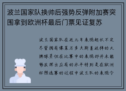 波兰国家队换帅后强势反弹附加赛突围拿到欧洲杯最后门票见证复苏