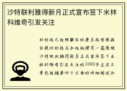 沙特联利雅得新月正式宣布签下米林科维奇引发关注 沙特联利雅得新月正式宣布签下米林科维奇引发关注