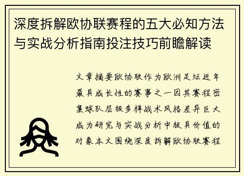 深度拆解欧协联赛程的五大必知方法与实战分析指南投注技巧前瞻解读
