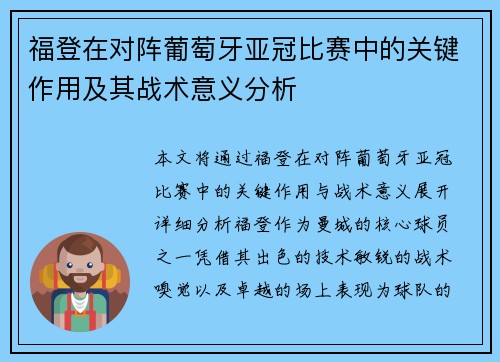 福登在对阵葡萄牙亚冠比赛中的关键作用及其战术意义分析