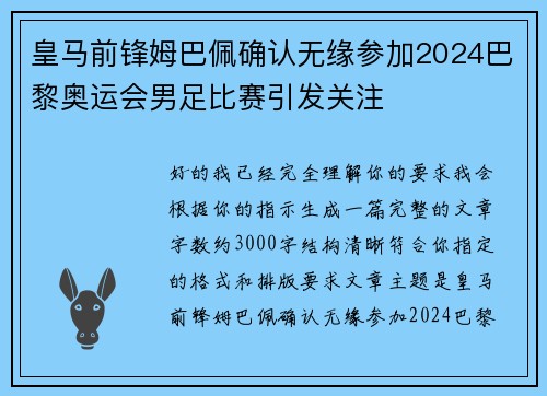 皇马前锋姆巴佩确认无缘参加2024巴黎奥运会男足比赛引发关注 皇马前锋姆巴佩确认无缘参加2024巴黎奥运会男足比赛引发关注