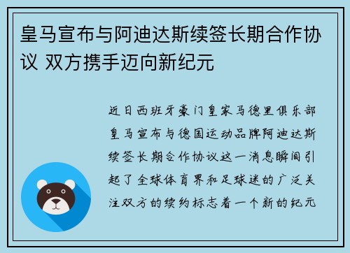 皇马宣布与阿迪达斯续签长期合作协议 双方携手迈向新纪元 皇马宣布与阿迪达斯续签长期合作协议 双方携手迈向新纪元