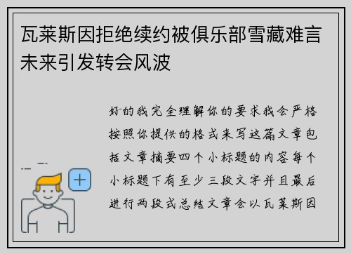 瓦莱斯因拒绝续约被俱乐部雪藏难言未来引发转会风波 瓦莱斯因拒绝续约被俱乐部雪藏难言未来引发转会风波