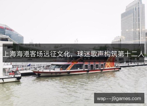 上海海港客场远征文化,球迷歌声构筑第十二人 上海海港客场远征文化,球迷歌声构筑第十二人