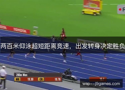 两百米仰泳超短距离竞速，出发转身决定胜负