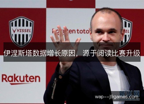 伊涅斯塔数据增长原因，源于阅读比赛升级