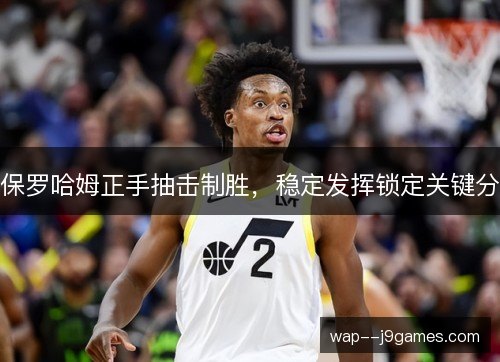 保罗哈姆正手抽击制胜，稳定发挥锁定关键分