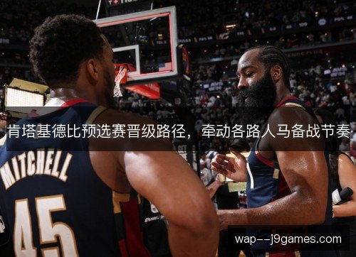 肯塔基德比预选赛晋级路径，牵动各路人马备战节奏